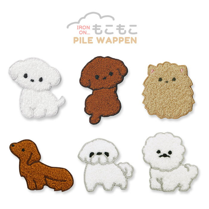 もこもこパイルワッペン いぬ 犬 プードル ポメラニアン マルチーズ ダックス ペキニーズ ビションフリーゼ アニマル 動物 サガラ刺繍 かわいい マスク アップリケ アイロン接着のサムネイル