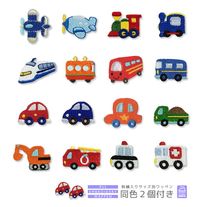 刺繍ワッペン キャラクター 同色2個付き 飛行機 汽車 新幹線 電車 バス 車 クルマ くるま ダンプカー ショベルカー 消防車 パトカー 救急車 マスク 入園 入学 アップリケ アイロン接着のサムネイル