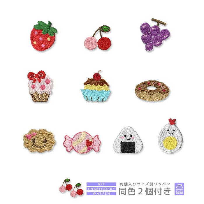 刺繍ワッペン キャラクター 同色2個付き 食べ物 お菓子 おやつ いちご さくらんぼ ぶどう アイスクリーム プリン ドーナツ ビスケット あめ おにぎり トリたまご マスク 入園 入学 アップリケ アイロン接着