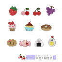 刺繍ワッペン キャラクター 同色2個付き 食べ物 お菓子 おやつ いちご さくらんぼ ぶどう アイスクリーム プリン ドーナツ ビスケット あめ おにぎり トリたまご マスク 入園 入学 アップリケ アイロン接着