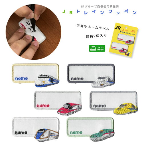 JRトレインシリーズ 手書きネームワッペン 0系 N700系 E6系 923系 E7系 E5系 新幹線 鉄道 電車 男の子 アイロン接着 JRトレインシリーズ 手書きネームワッペン 0系 N700系 E6系 923系 E7系 E5系 新幹線 鉄道 電車 男の子 アイロン接着