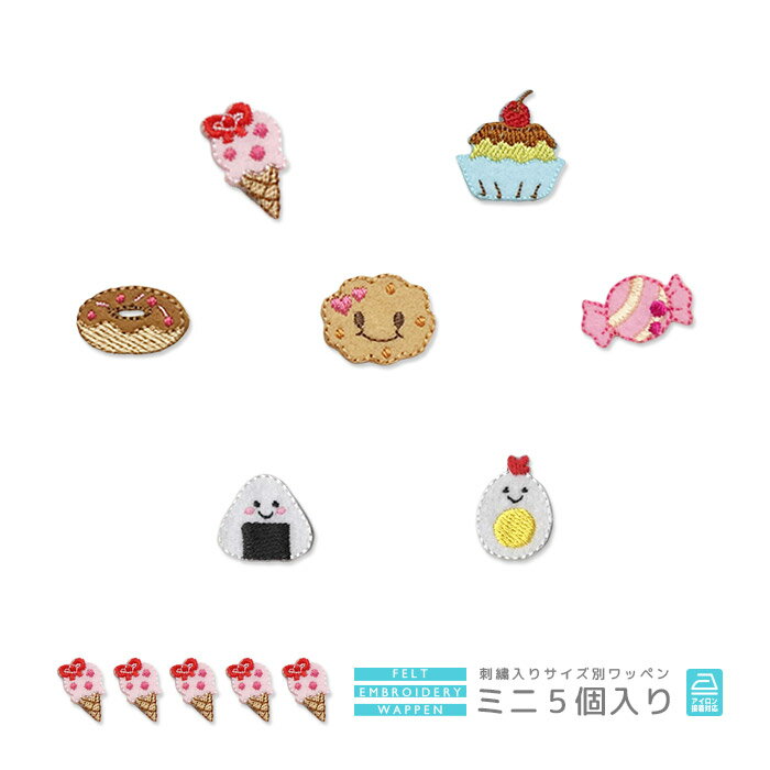 刺繍ワッペン ミニ 5個入り アイスクリーム プリン ドーナツ ビスケット あめ おにぎり トリたまご マスク 入園 入学 アップリケ アイロン接着のサムネイル