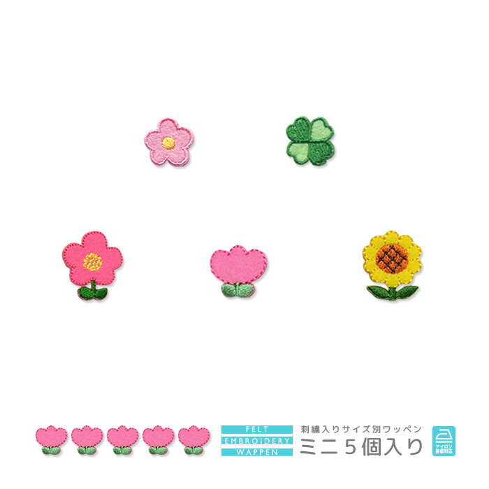 刺繍ワッペン ミニ 5個入り 花 フラワー クローバー チューリップ ひまわり ヒマワリ 向日葵 マスク 入園 入学 アップリケ アイロン接着のサムネイル