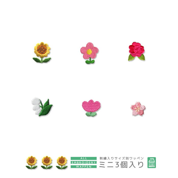 刺繍ワッペン ミニ 3個入り 植物 花 