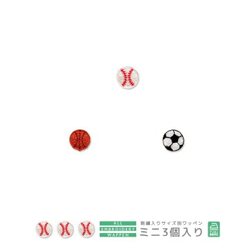 刺繍ワッペン ミニ 3個入り 野球ボール バスケットボール サッカーボール マスク 入園 入学 アップリケ アイロン接着