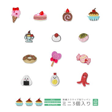 刺繍ワッペン ミニ 3個入り 食べ物 スイーツ デザート アイスクリーム ケーキ ロールケーキ プリン ドーナツ ビスケット キャンディー あめ おにぎり トリたまご タコさんウインナー マスク 入園 入学 アップリケ アイロン接着
