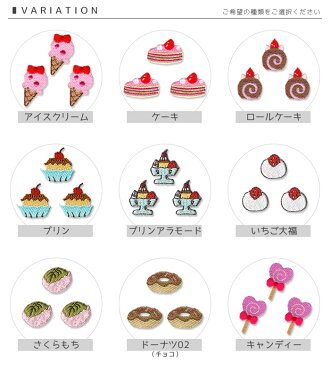 刺繍ワッペン ミニ 3個入り 食べ物 スイーツ デザート アイスクリーム ケーキ ロールケーキ プリン ドーナツ ビスケット キャンディー あめ おにぎり トリたまご タコさんウインナー マスク 入園 入学 アップリケ アイロン接着