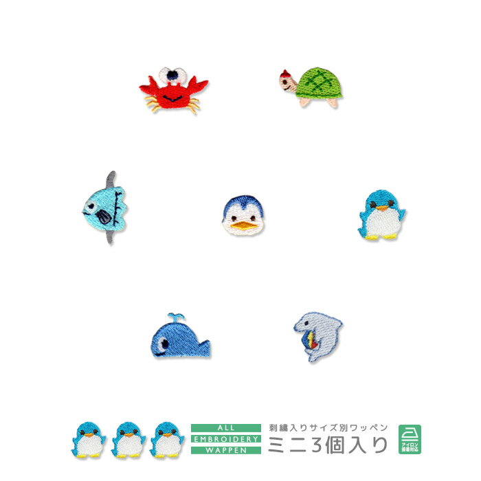 刺繍ワッペン ミニ 3個入り 海の生き物 海洋生物 かに カニ かめ カメ マンボー ぺんぎん ペンギン くじら クジラ イルカ マスク 入園 入学 アップリケ...