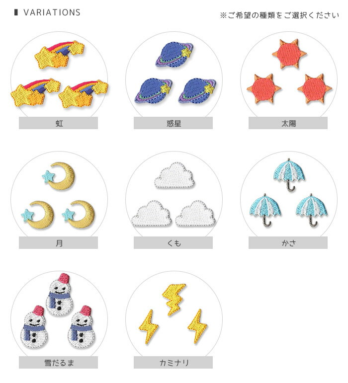 刺繍ワッペン ミニ 3個入り 天気マーク 空 虹 惑星 太陽 たいよう 月 つき 雲 くも 傘 かさ カサ 雪だるま 雷 カミナリ マスク 入園 入学 アップリケ アイロン接着
