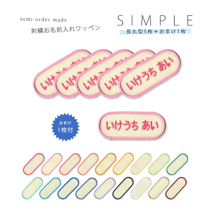 刺繍お名前入れワッペン シンプル 長丸型●5枚セット ネーム 名札 名入れ アップリケ ひらがな カタカナ 漢字 ローマ…