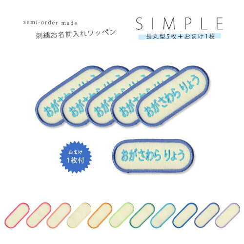刺繍お名前入れワッペン シンプル 長丸型 5枚セット ネーム 名札 名入れ アップリケ ひらがな カタカナ 漢字 ローマ字 英数字 入園 入学 アイロン接着 日本代購流行生活代購館 Myjp 日本代購 刺繍お名前入れワッペン シンプル 長丸型 5枚セット ネーム 名札 名入れ アップリケ ひらがな カタカナ 漢字 ローマ字 英数字 入園 入学 アイロン接着 日本代購流行生活代購館 Myjp 日本代購