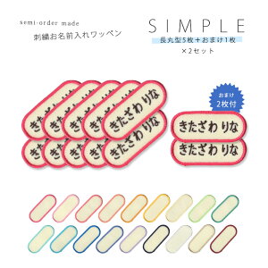 刺繍お名前入れワッペン シンプル 長丸型●5枚セット×2セット ネーム 名札 名入れ アップリケ ひらがな カタカナ 漢字 ローマ字 英数字 入園 入学 アイロン接着