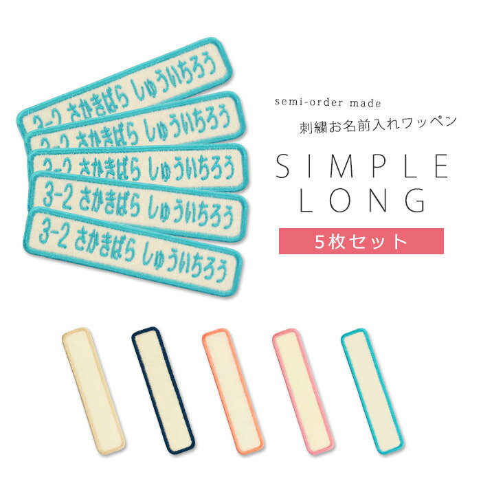 刺繍お名前入れワッペン L-シンプルロング ★5枚セット ネーム 名札 名入れ アップリケ ひらがな カタカ..