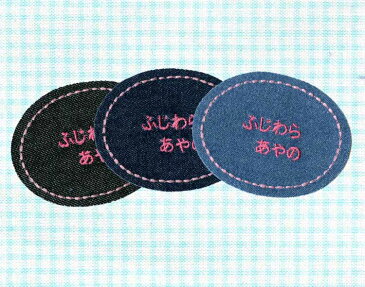 刺繍お名前入れワッペン パッチ 楕円型 （枠：薄ピンク） デニム 切りっぱなし ネームワッペン 入園 入学 アイロン接着