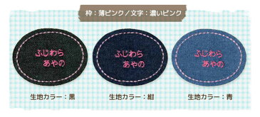 刺繍お名前入れワッペン パッチ 楕円型 （枠：薄ピンク） デニム 切りっぱなし ネームワッペン 入園 入学 アイロン接着