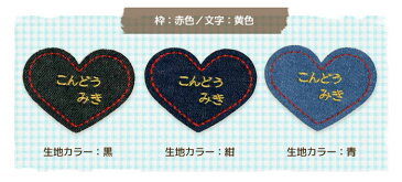 刺繍お名前入れワッペン パッチ ハート(枠：赤色) デニム 切りっぱなし ネームワッペン 入園 入学 アイロン接着