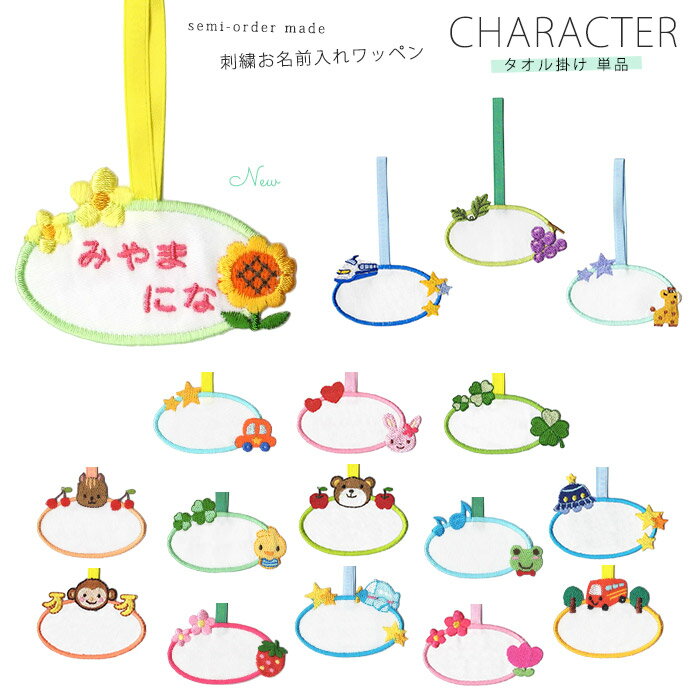 刺繍お名前入れワッペン キャラクター タオル掛け ネーム 名札 名入れ アップリケ ひらがな カタカナ 漢字 ローマ字 英数字 入園 入学 アイロン接着のサムネイル