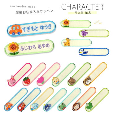 刺繍お名前入れワッペン キャラクター 長丸型 ネーム 名札 名入れ アップリケ ひらがな カタカナ 漢字 ローマ字 英数字 入園 入学 アイロン接着