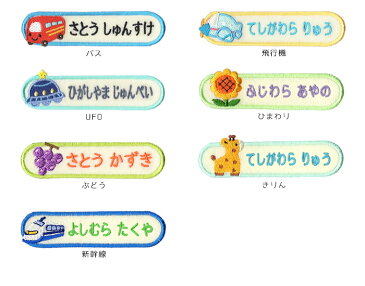 刺繍お名前入れワッペン キャラクター 長丸型 ネーム 名札 名入れ アップリケ ひらがな カタカナ 漢字 ローマ字 英数字 入園 入学 アイロン接着