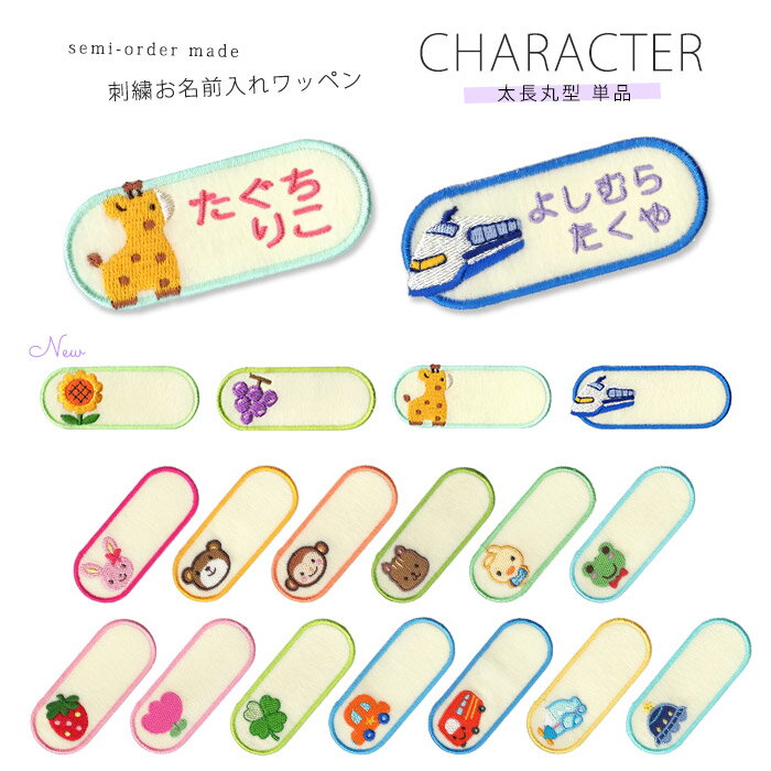 刺繍お名前入れワッペン キャラクター 太長丸型 ネーム 名札 名入れ アップリケ ひらがな カタカナ 漢字 ローマ字 英数字 入園 入学 アイロン接着のサムネイル