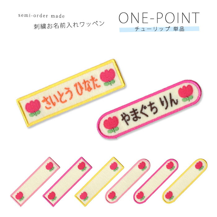 刺繍お名前入れワッペン ワンポイント チューリップ ネーム 名札 名入れ アップリケ ひらがな カタカナ..