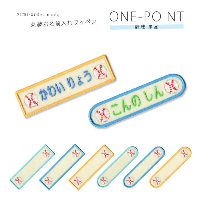 刺繍お名前入れワッペン ワンポイント 野球 ネーム 名札 名入れ アップリケ ひらがな カタカナ 漢字 ロ..