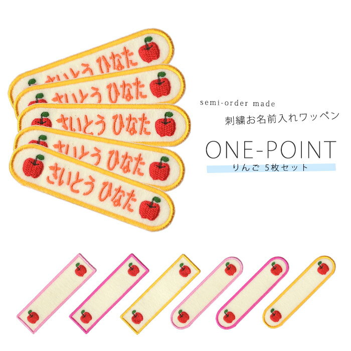 刺繍お名前入れワッペン ワンポイント 5枚セット りんご ネーム 名札 名入れ アップリケ ひらがな カタカナ 漢字 ローマ字 英数字 入園 入学 アイロン接着のサムネイル