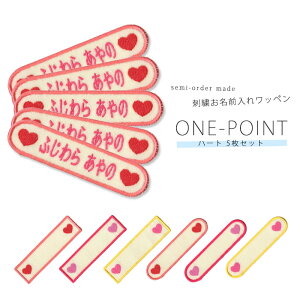 【楽天限定セール】刺繍お名前入れワッペン ワンポイント 5枚セット ハート ネーム 名札 名入れ アップリケ ひらがな カタカナ 漢字 ローマ字 英数字 入園 入学 アイロン接着