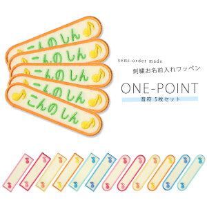 【楽天限定セール】刺繍お名前入れワッペン ワンポイント 5枚セット 音符 ネーム 名札 名入れ アップリケ ひらがな カタカナ 漢字 ローマ字 英数字 入園 入学 アイロン接着