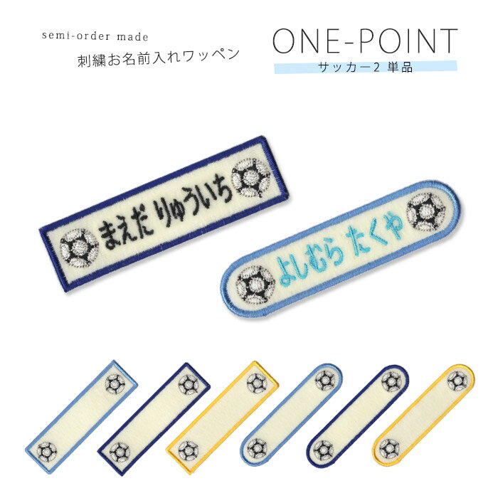 刺繍お名前入れワッペン ワンポイント サッカーボール2 ネーム 名札 名入れ アップリケ ひらがな カタカナ 漢字 ローマ字 英数字 入園 入学 アイロン接着のサムネイル