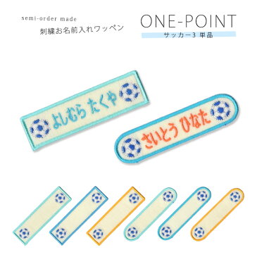 刺繍お名前入れワッペン ワンポイント サッカーボール3 ネーム 名札 名入れ アップリケ ひらがな カタカナ 漢字 ローマ字 英数字 入園 入学 アイロン接着