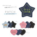 刺繍お名前入れ デニムパッチ（星/ハート/花） アイロン接着