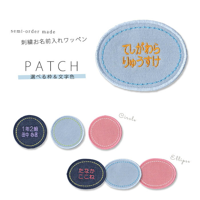 刺繍お名前入れ　パッチデニム（丸型/楕円）[アイロン接着]