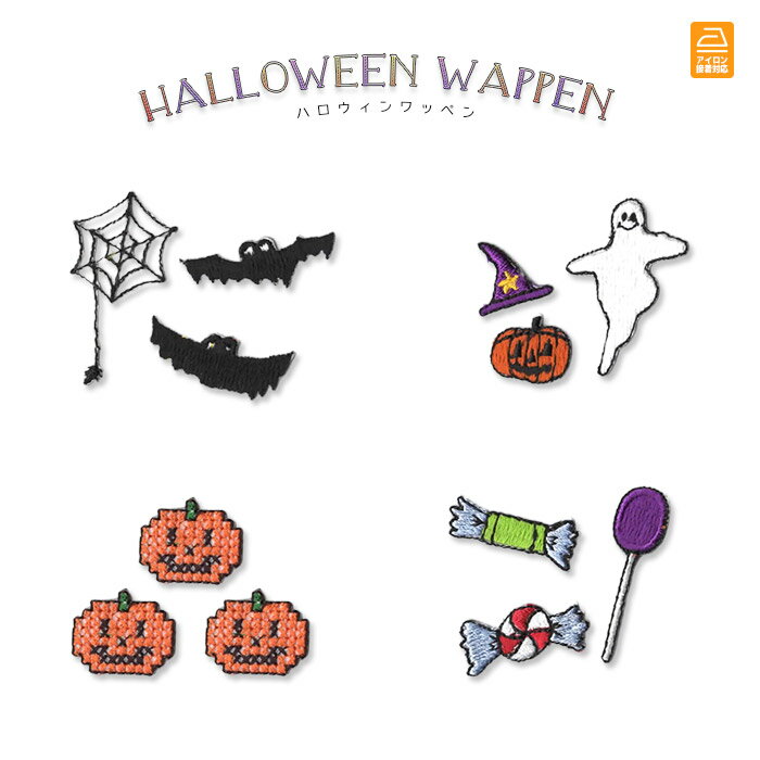 ハロウィン ワッペン A 季節 イベント かわいい おばけ かぼちゃ 刺繍 アップリケ アイロン接着