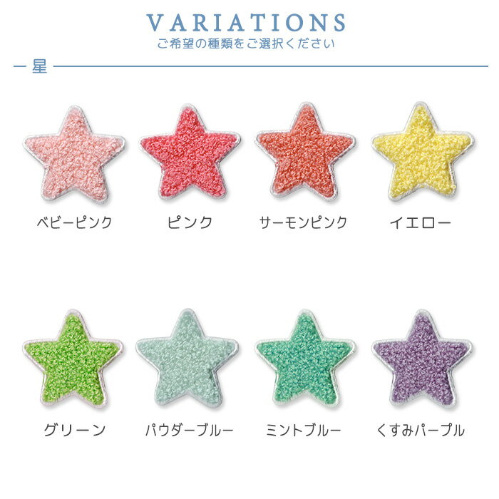 パイルワッペン 星＆ハート 小さめサイズ かわいい サガラ刺繍 刺繍 もこもこ アイ...