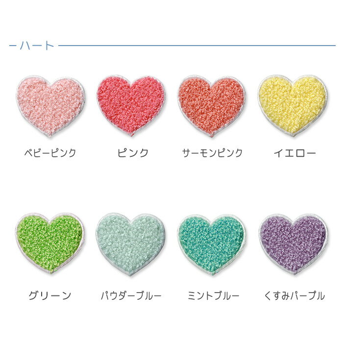 パイルワッペン 星＆ハート 小さめサイズ かわいい サガラ刺繍 刺繍 もこもこ アイ...