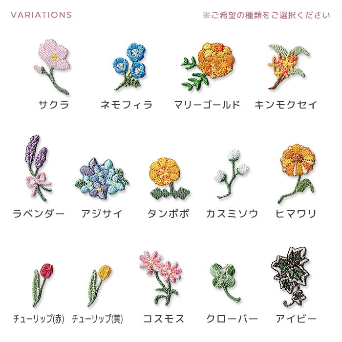 ミニフラワー刺繍ワッペン 植物 花 サクラ ネモフィラ マリーゴールド キンモクセ...