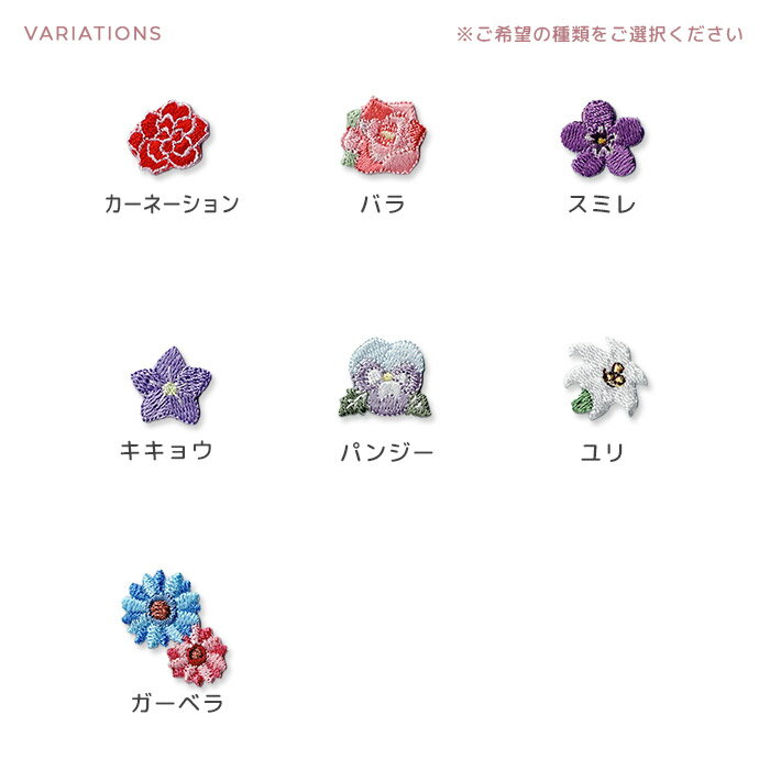 ミニフラワー刺繍ワッペン 植物 花 カーネーション バラ スミレ キキョウ パンジー...