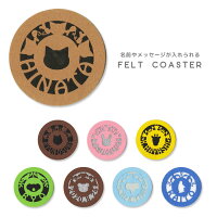 文字入れ&名入れ対応 アニマル柄のフェルトコースター フエルト プレゼント 贈答 キッチン雑貨 ねこ いぬ うさぎ きりん コアラ くま ぞう ペンギン ネコポス対応