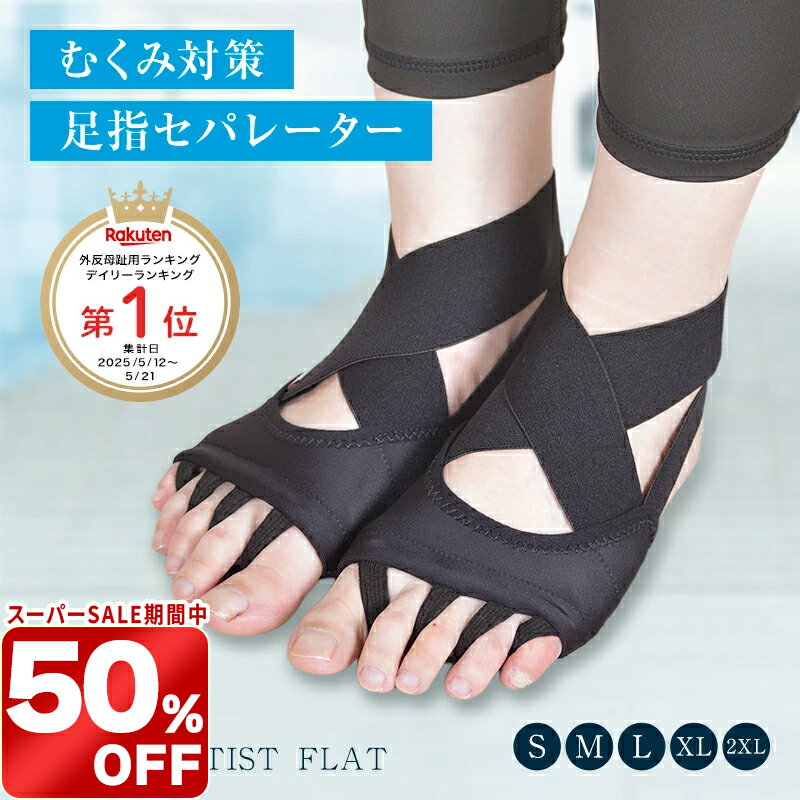 ＼スーパーSALE限定 50 OFF／むくみ解消 5本指サポーター 足指セパレーターむくみ対策 脚のむくみ 冷え性 足指広げるソックス くつ下 外反母趾 クロスベルトマッサージ ヨガ ピラティス 美しい姿勢 朝10分1足組 快適 フットケアSTYLE ARTIST FLAT