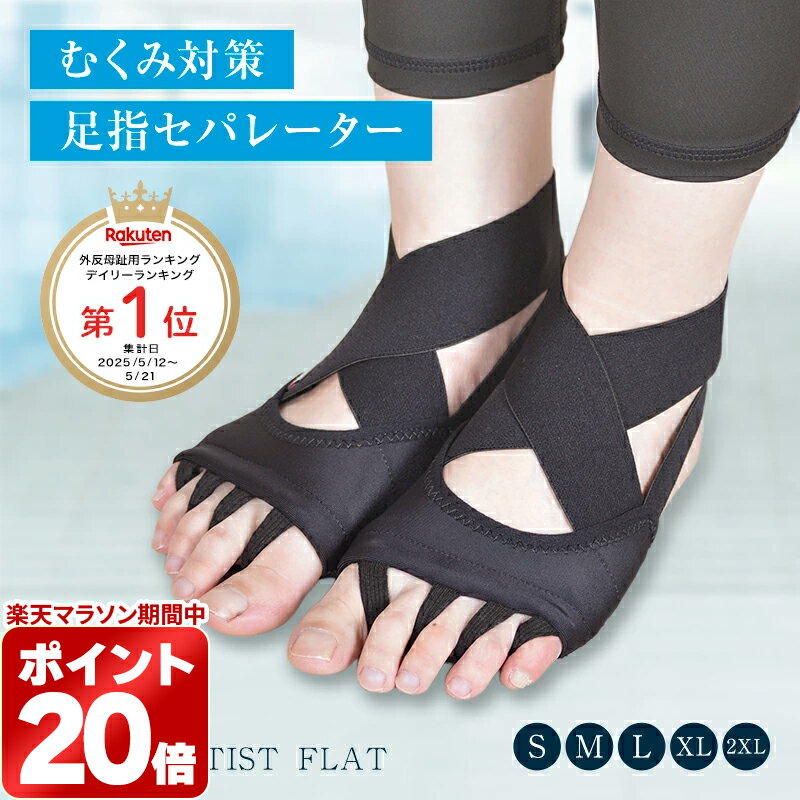 ＼300円OFFクーポン／むくみ解消 5本指サポーター 足指セパレーターむくみ対策 脚のむくみ 冷え性 足指広げるソックス くつ下 外反母趾 クロスベルトマッサージ ヨガ ピラティス 美しい姿勢 朝10分1足組 男女兼用 快適 フットケアSTYLE ARTIST FLAT