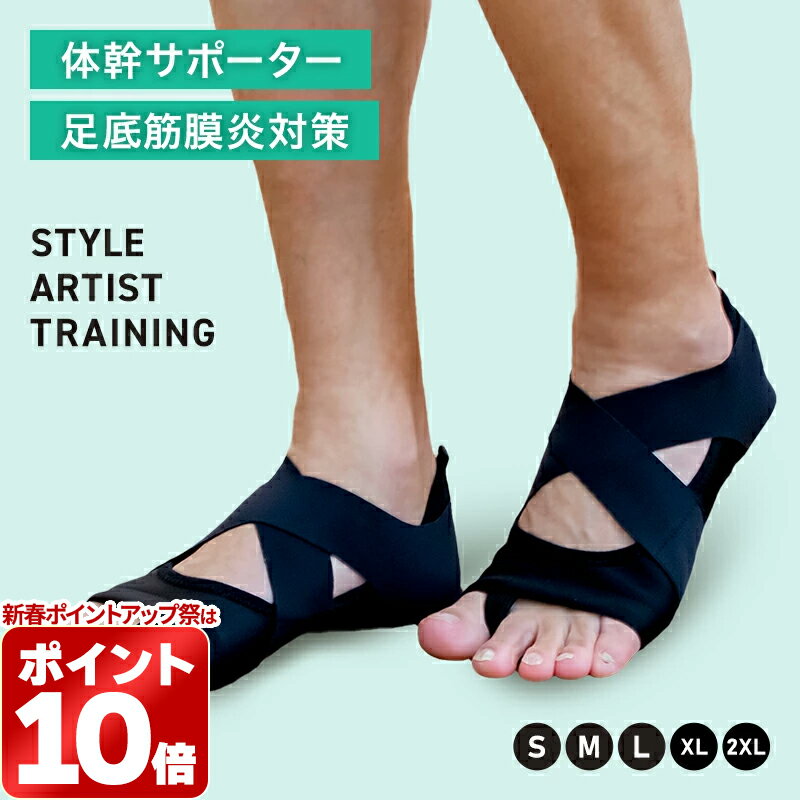 ＼1,111円OFFクーポン／足裏アーチ サポータートレーニング 体幹 ダイエット姿勢矯正 外反母趾 足底筋膜炎 転倒予防 歩行サポート歩きやすい 家の中で履く 筋トレ消費カロリー 日常生活 送料無料STYLE ARTIST TRAINING