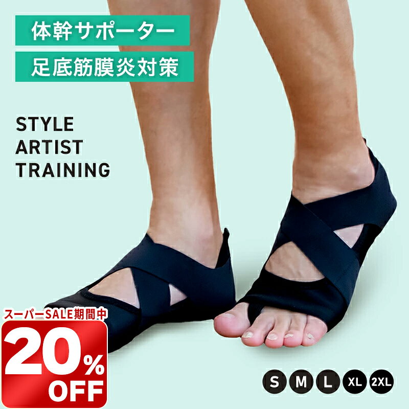 ＼期間限定！20％OFF／足裏アーチ サポータートレーニング 体幹 ダイエット姿勢矯正 外反母趾 足底筋膜炎 転倒予防 歩行サポート歩きやすい 家の中で履く 筋トレ消費カロリー 日常生活 送料無料STYLE ARTIST TRAINING
