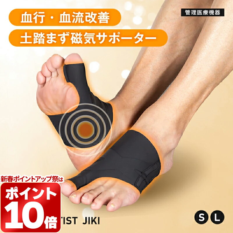 ＼777円OFFクーポン／アーチサポーター 足裏 磁気サポーター血行促進 管理医療機器 土踏まずサポーターむくみ 疲れ 冷え性 改善 立ち仕事用 40代 50代 60代 70代STYLE ARTIST JIKI 送料無料