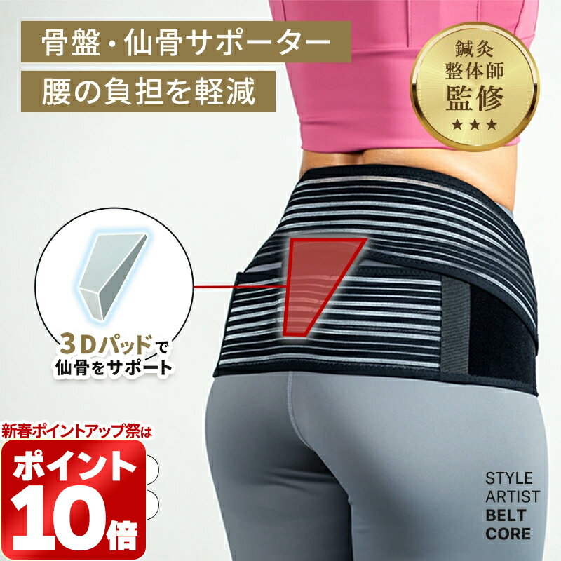 ＼1,111円OFFクーポン／腰サポーター 腰痛対策 コルセット 骨盤ベルト姿勢改善 腰の負担軽減 仙骨 サポート3Dパッド マジックテープ 調整可能立ち仕事 デスクワーク スポーツ鍼灸整体師監修STYLE ARTIST BELT CORE