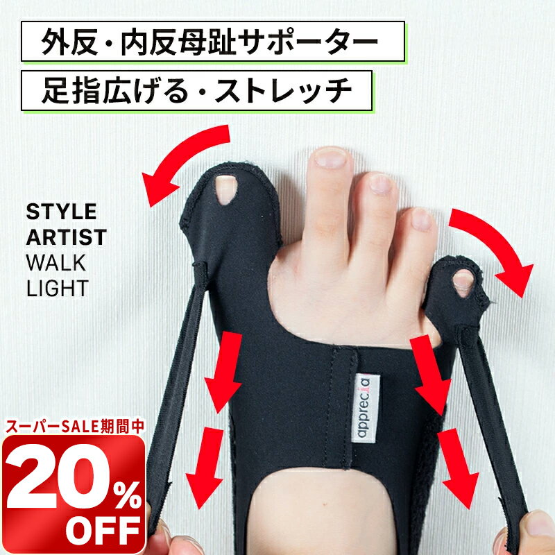 ＼期間限定！20％OFF／外反母趾 サポーター 矯正足指広げる 内反小趾サポーター軽量 薄型 着圧 サイドベルト親指 小指 同時サポート 靴の中に履ける 男女兼用体幹安定 立ち仕事 通勤 家事 ウォーキングSTYLE ARTIST WALK LIGHT