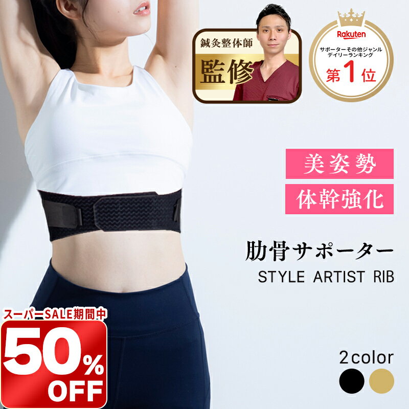＼スーパーSALE限定 50%OFF／肋骨ベルト 肋骨締める サポーターあばら締め コルセット ダイエット くびれ 女性 産後薄型生地 姿勢改善 猫背矯正 美姿勢体型 崩れ 30代 40代 50代 60代 日本製STYLE ARTIST RIB