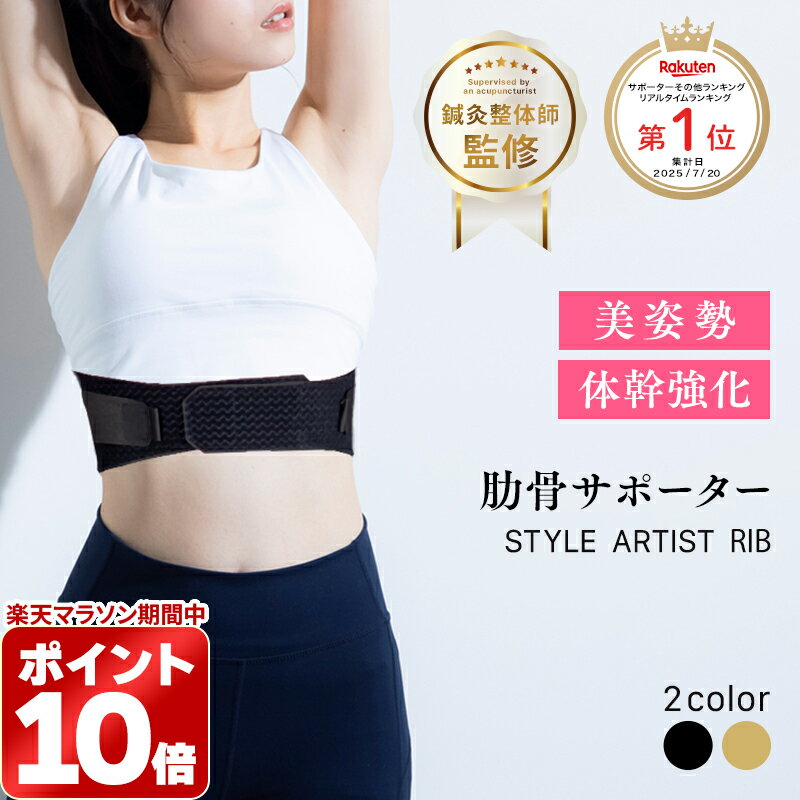 ＼マラソン限定 2個で20%OFF／肋骨サポーター 肋骨締め ベルトろっ骨 あばら コルセット くびれ アンダーバスト姿勢改善 猫背対策 テレワーク 家事 在宅日本製 女性 産後 ウォーキング プレゼントSTYLE ARTIST RIB
