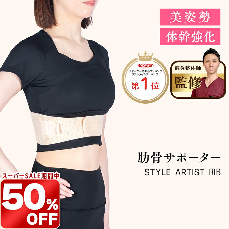 ＼スーパーSALE限定 50%OFF／肋骨ベルト 肋骨締める サポーターあばら締め コルセット ダイエット くびれ 女性 産後ベージュ 薄型生地 姿勢改善 猫背矯正 美姿勢体型 崩れ 30代 40代 50代 60代 日本製STYLE ARTIST RIB