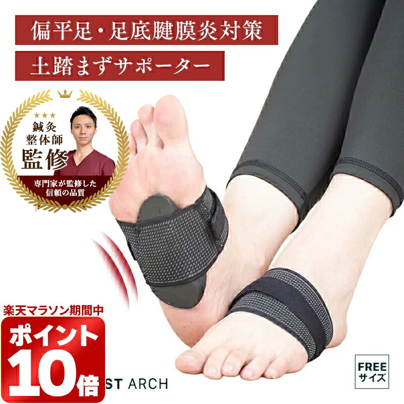 ＼マラソン限定 ポイント10倍／土踏まずサポーター 足用アーチ 偏平足サポーター足裏アーチ アーチ矯正 足底腱膜炎 アーチサポート中敷き インソール 土踏まずパッド 矯正STYLE ARTIST ARCH
